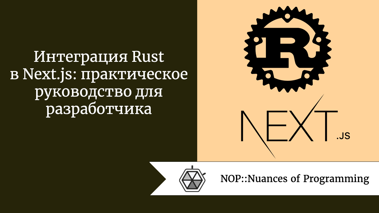 Интеграция Rust в Next.js: практическое руководство для разработчика