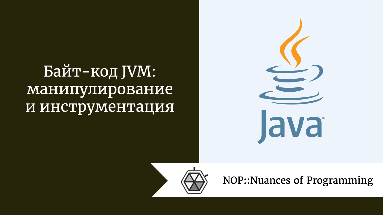 Байт-код JVM: манипулирование и инструментация
