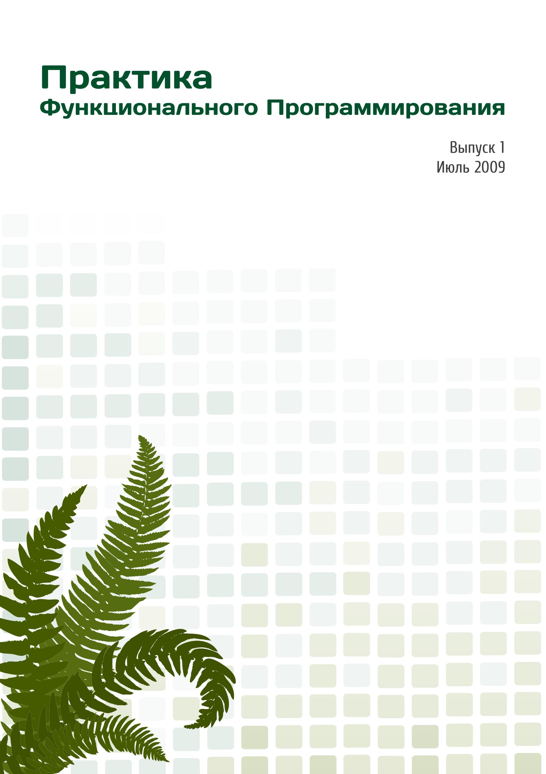 Практика Функционального Програмирования. Выпуск 1. Июль 2009