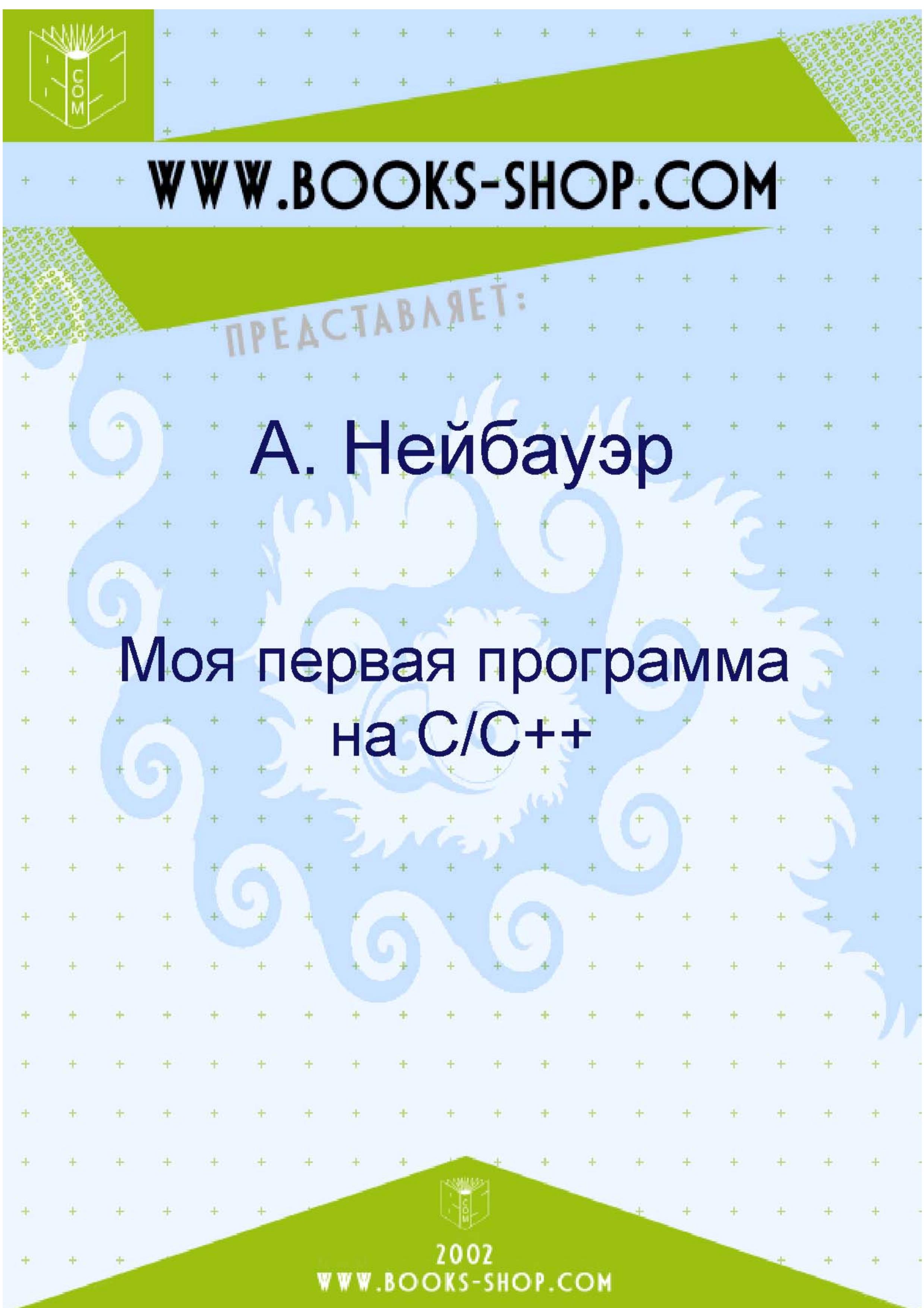 Моя первая программа на С/С++ - А. Нейбауэр