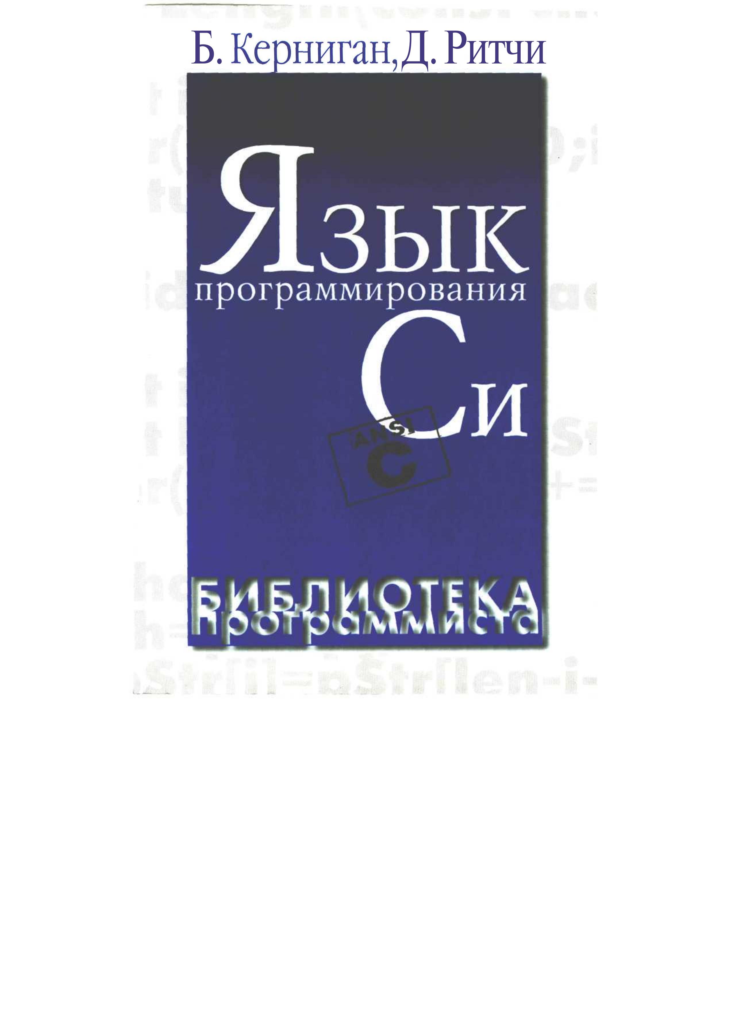 Язык программировния Си - Б. Керниган, Д. Ритчи