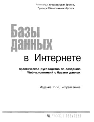 Базы данных в Интернете: практическое руководство по созданию Web-приложений с базами данных 2000 Фролов А. В., Фролов Г. В.