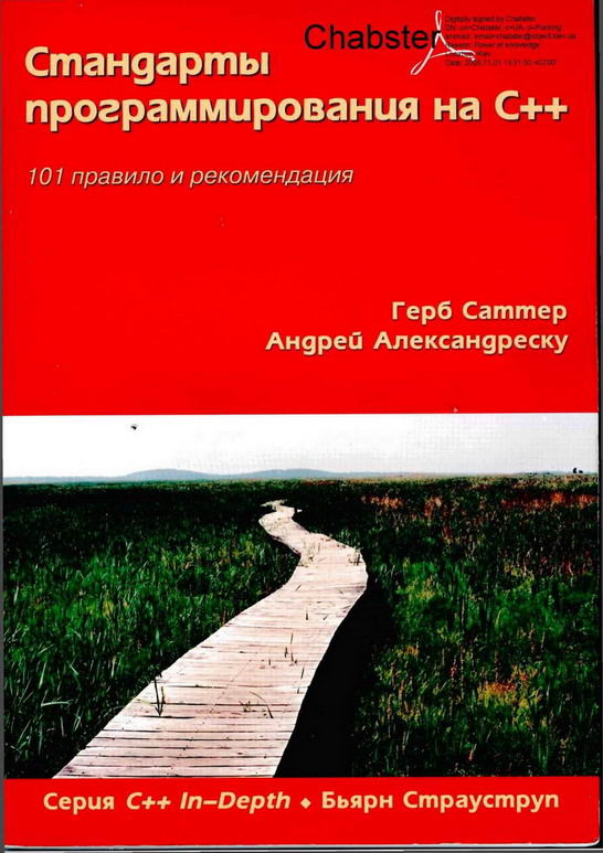 Стандарты программирования на С++. 101 правило и рекомендация. Герб Саттер