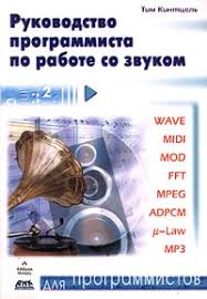 Руководство программиста по работе со звуком 2007 Тим Кинтцель