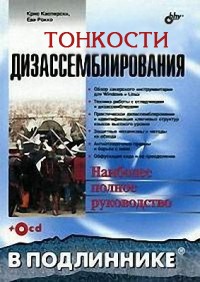 Тонкости дизассемблирования. Касперски Крис