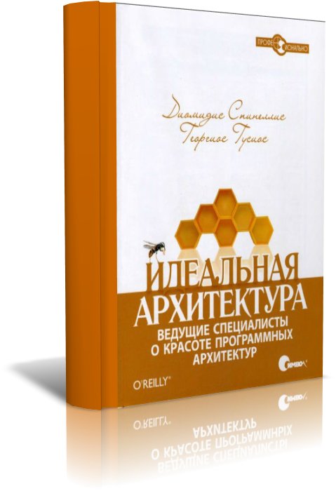 Книга Идеальная архитектура. Ведущие специалисты о красоте программных архитектур, 2010 Диомидис Спинеллис, Георгиос Гусиос