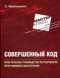 Совершенный код. Практическое руководство по разработке программного обеспечения - С. Макконнелл