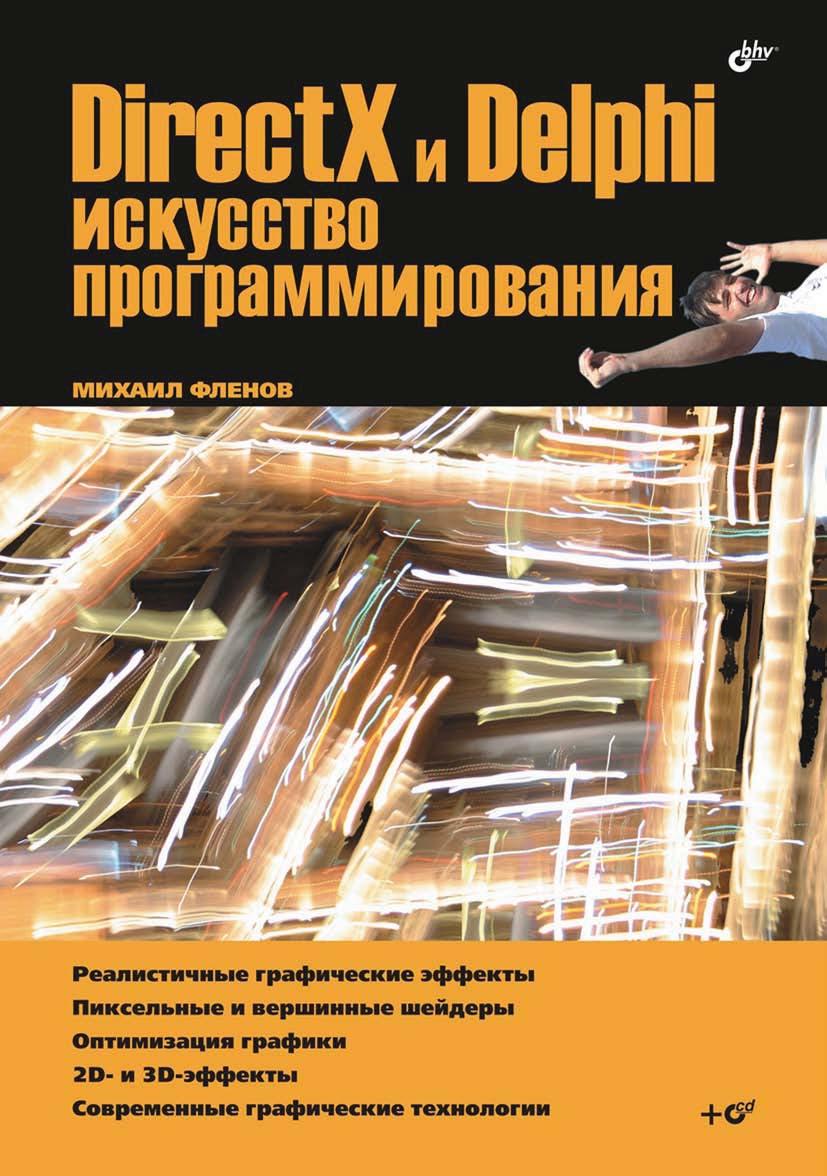 Искусство программирования игр на С++, 2006, Фленов М. Е