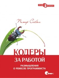Кодеры за работой. Размышления о ремесле программиста, 2011, Сейбел П.