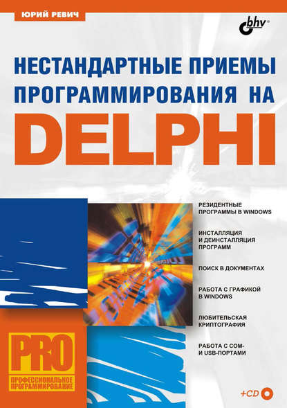 Нестандартные приемы программирования на Delphi,  2005, Ревич Ю. В. 