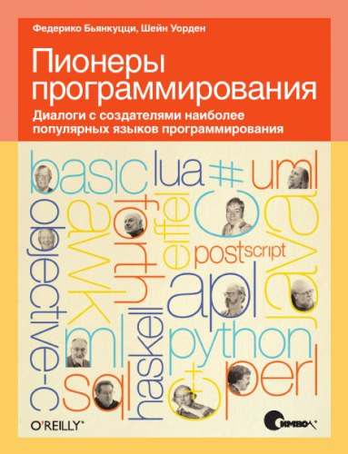 Пионеры программирования. Диалоги с создателями наиболее популярных языков программирования - Федерико Бьянкуцци, Шейн Уорден
