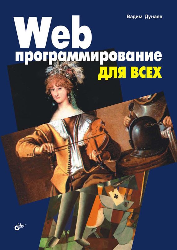 Web-программирование для всех, 2008, Вадим Дунаев