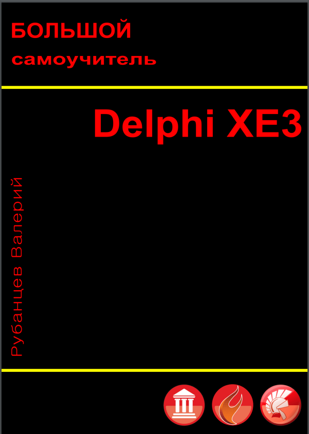 Большой самоучитель Delphi XE3. В. Рубанцев