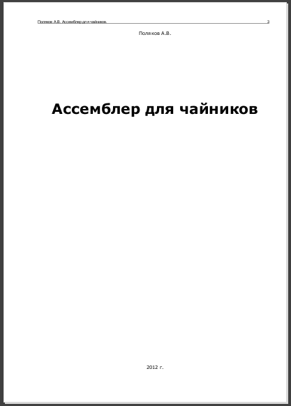 Ассемблер для чайников. Поляков А.В.