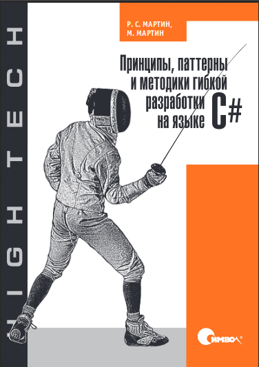 Принципы, паттерны и методики гибкой разработки на языке C#. Роберт Мартин