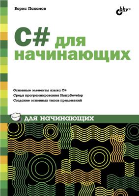 C# для начинающих. Б. Пахомов