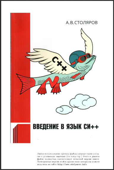 Введение в язык Си++. А.В.Столяров