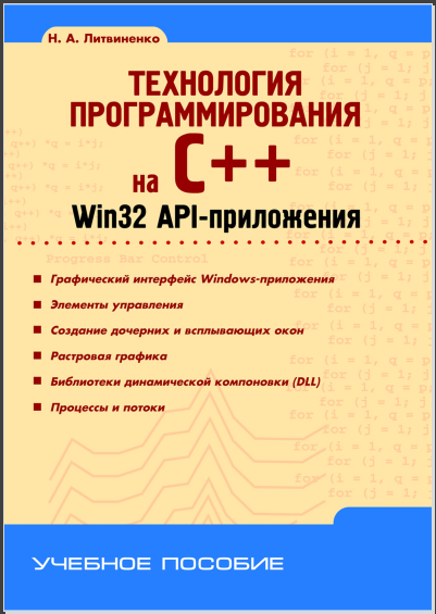 Технология программирования на С++. Н. А. Литвиненко