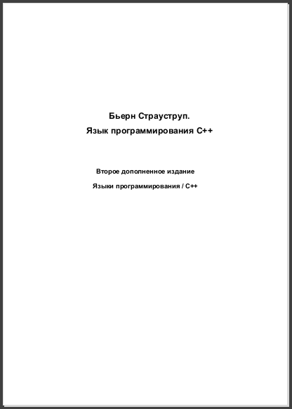 Бьерн Страуструп. Язык программирования С++. Специальное издание