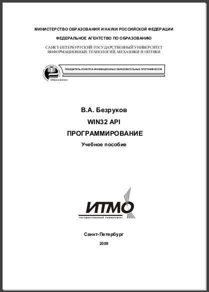 WIN32 API Программирование В.А. Безруков