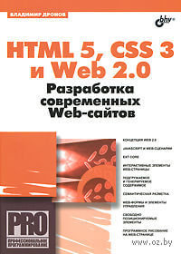 HTML 5, CSS 3 и Web 2.0. Разработка современных Web-сайтов. В. Дронов