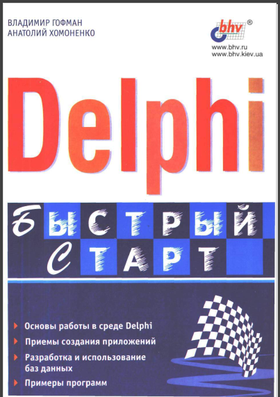 Delphi. Быстрый старт. Гофман, Хомоненко
