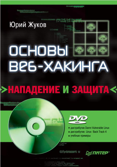 Основы веб-хакинга: нападение и защита. Ю. В. Жуков