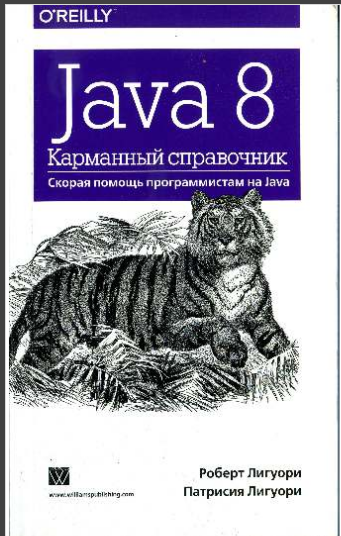 Java 8. Карманный справочник. Роберт Лигуори, Патриция Лигуори