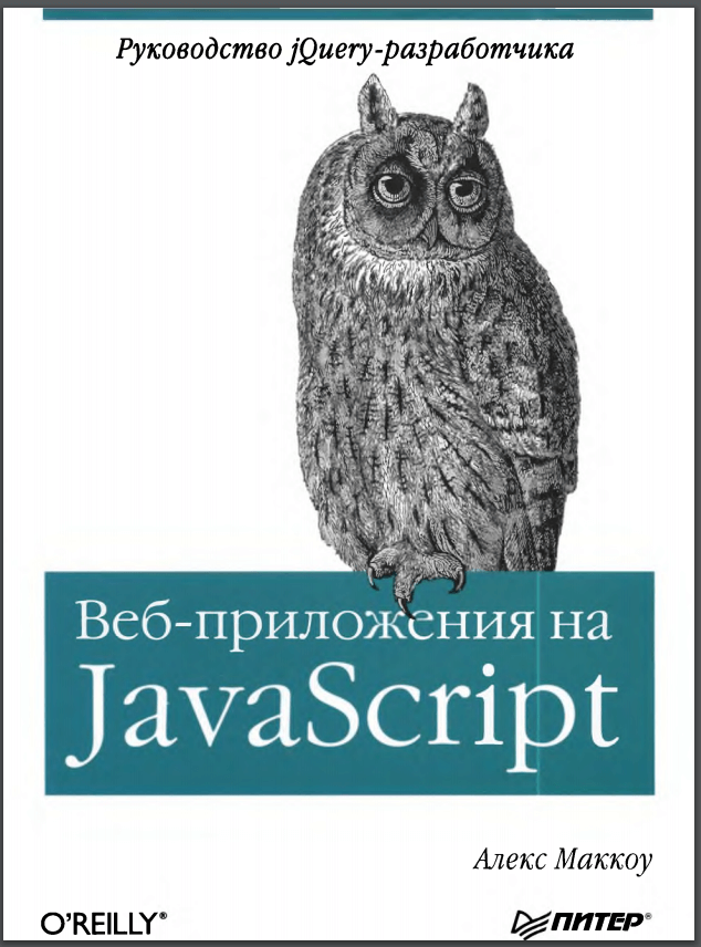 Веб-приложения на JavaScript.  А. Маккоу