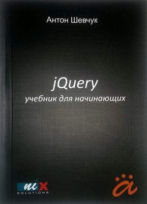 jQuery учебник для начинающих. Антон Шевчук