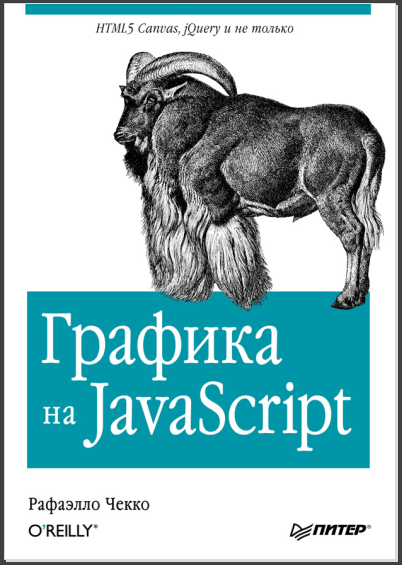 Графика на JavaScript. Рафаэлло Чекко