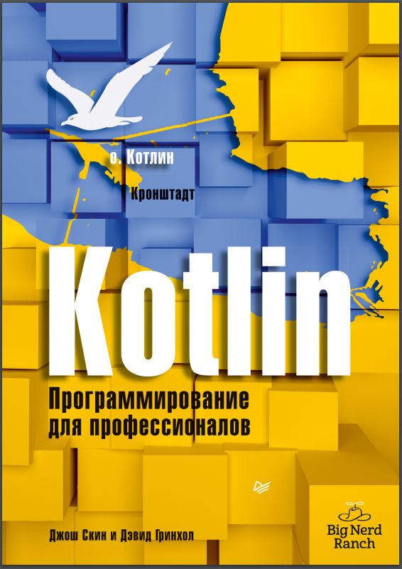 Kotlin. Программирование для профессионалов. Дж. Скин, Д. Гринхол