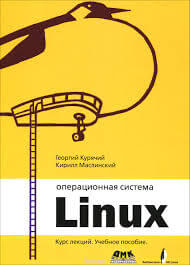 Операционная система Linux Курс лекций. Учебное пособие. Георгий Курячий, Кирилл Маслинский