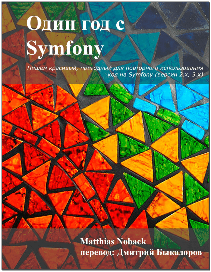 Один год с Symfony. M. Noback и D. Bykadorov