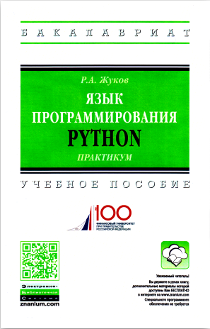 Язык программирования Python: практикум. Р.А. Жуков