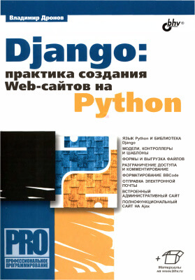 Django: Практика создания Web-сайтов на Python. Владимир Дронов