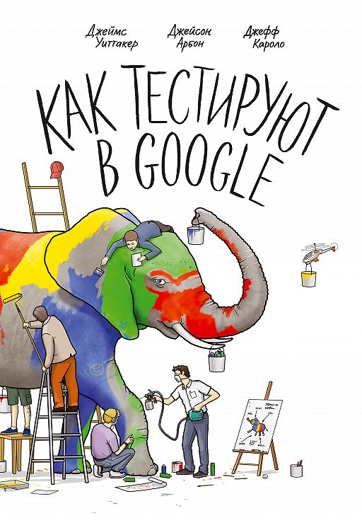 Как тестируют в Google. Джефф Каролло