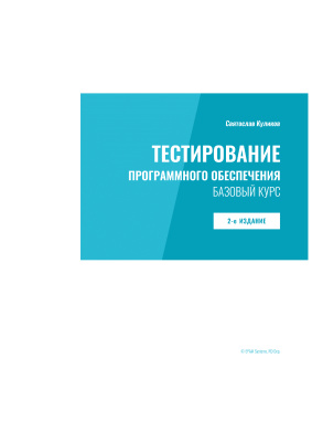 Тестирование программного обеспечения. Базовый курс 2-е издание. Святослав Куликов