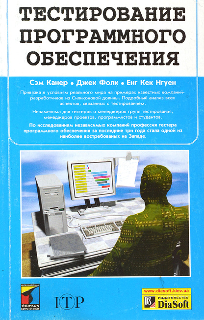 Тестирование программного обеспечения. Сэм Канер