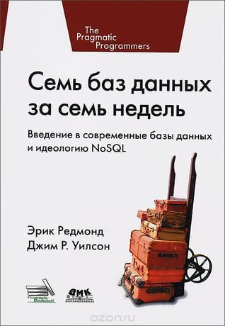 Семь баз данных за семь недель Введение в современные базы данных и идеологию NoSQL Эрик Редмонд, Джим. Р. Уилсон