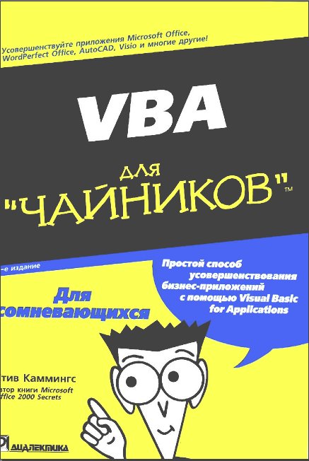 VBA для "чайников". Стив Каммингс