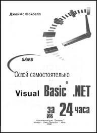 Освой самостоятельно Visual Basic.Net за 24 часа. Фокселл