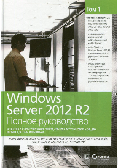 Windows Server 2012 R2. Полное руководство. Том 1. Установка и конфигурирование сервера, сети, DNS