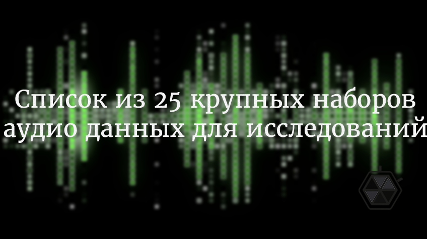 25 наборов аудиоданных для исследований