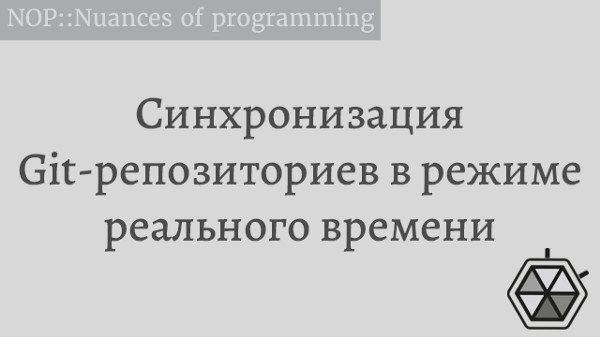 Синхронизация Git-репозиториев в режиме реального времени