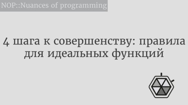 4 шага к совершенству: правила для идеальных функций