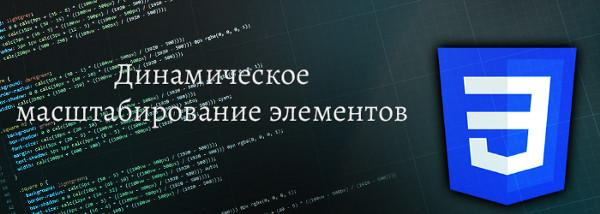 Динамическое масштабирование элементов в&nbsp;CSS