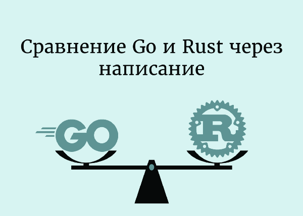 Сравнение Go и Rust через написание CLI-инструмента