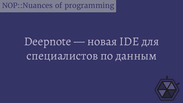 Deepnote - новая IDE для специалистов по данным