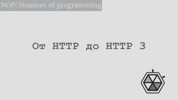 От HTTP до HTTP 3  -  интернета будущего